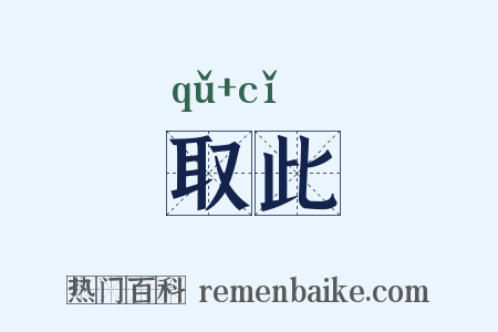 取此是什么意思的图片